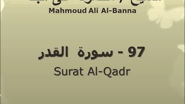 الشيخ محمود على البنا | سورة  القدر |  تسجيلات الإذاعة المصرية