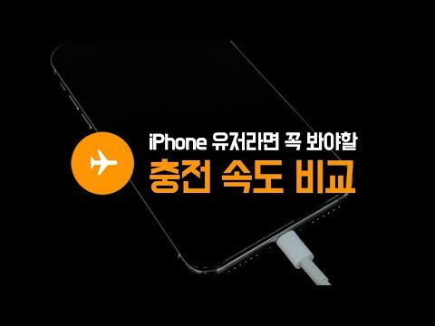   당신이 몰랐던 아이폰의 충전 속도