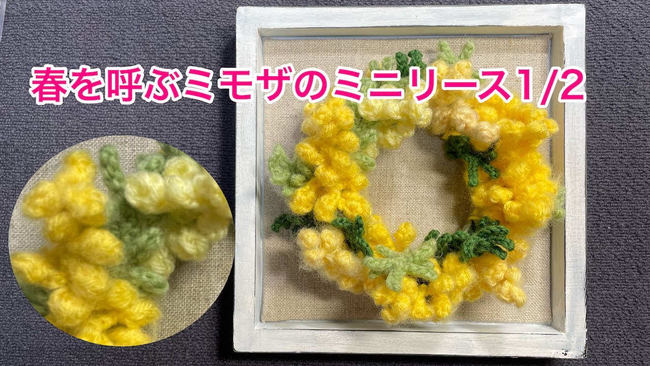 ミモザのミニリースの編み方 1/2 - YouTube