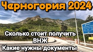 Черногория 2024 ❤️| Как получить ВНЖ в 2024 году 🤔 | необходимые Документы