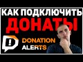 Как добавить донат на стрим | Как подключить донат к стриму | DonationAlerts и OBS