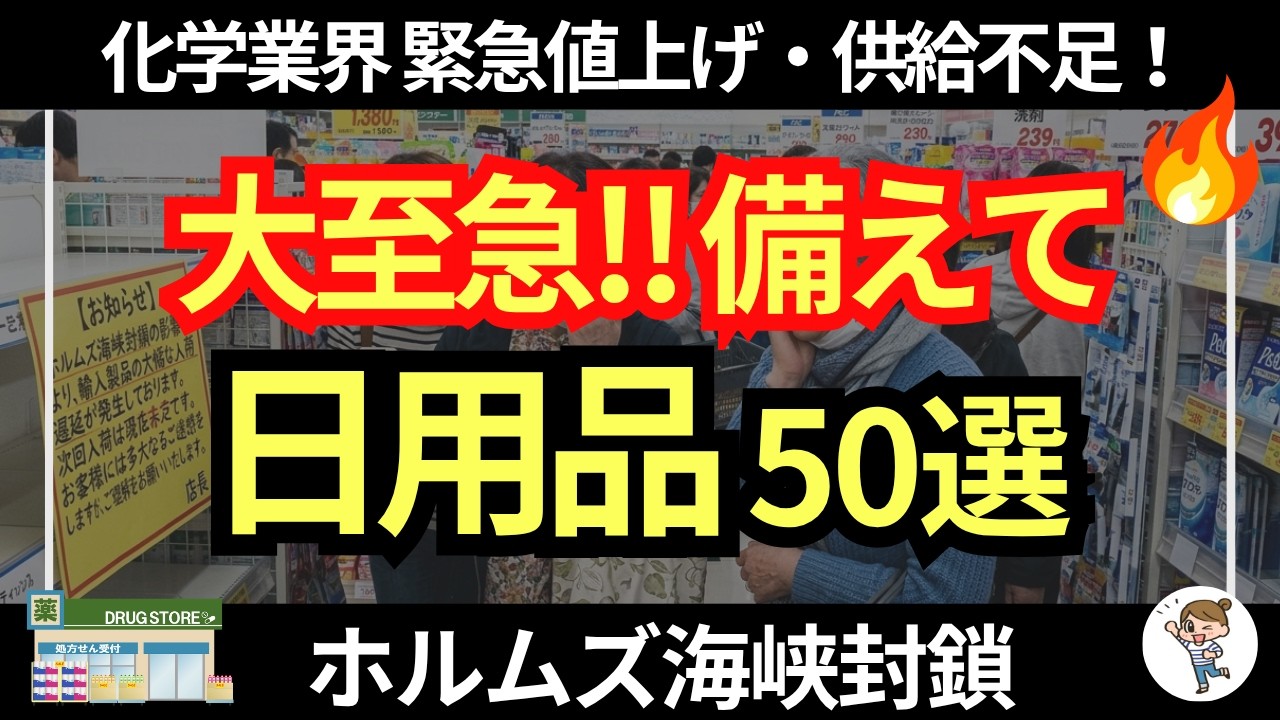 【ホルムズ海峡封鎖】化学業界一斉値上げ・供給不足!春から一気に高くなる日用品・生活必需品50選
