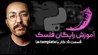 آموزش رایگان فلسک - قسمت 5: کار با template ها