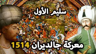 كيف تم تركيع ايران علي يد سليم الاول والعثمانيين ؟ ️ معركة جالديران