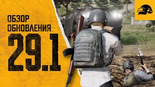 Обновление 29.1 | PUBG: BATTLEGROUNDS