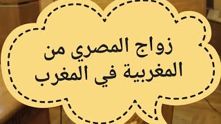 زواج المصري من مغربية في المغرب ، اجراءات زواج المصري من مغربية ،الاوراق المطلوبه لزواج المغربية