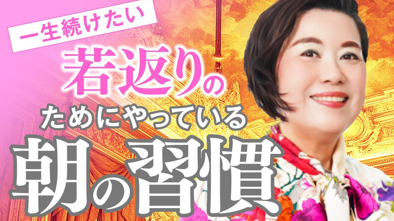 【若返り術】全部やる人は本当に老けません！ひとつでも効果ありの若見えモーニングルーティン