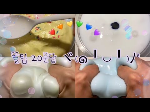 뜰팁 20문답 / 뜰팁 팬영상 / 잠뜰TV 팬영상 / 액괴 / 문답 / 20문답