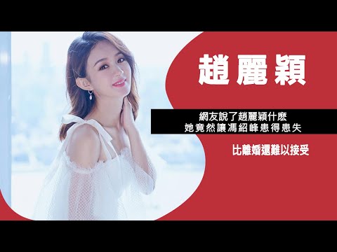 趙麗穎說了一句話，竟然讓馮紹峰患得患失，比離婚還難以接受!佳佳娛樂