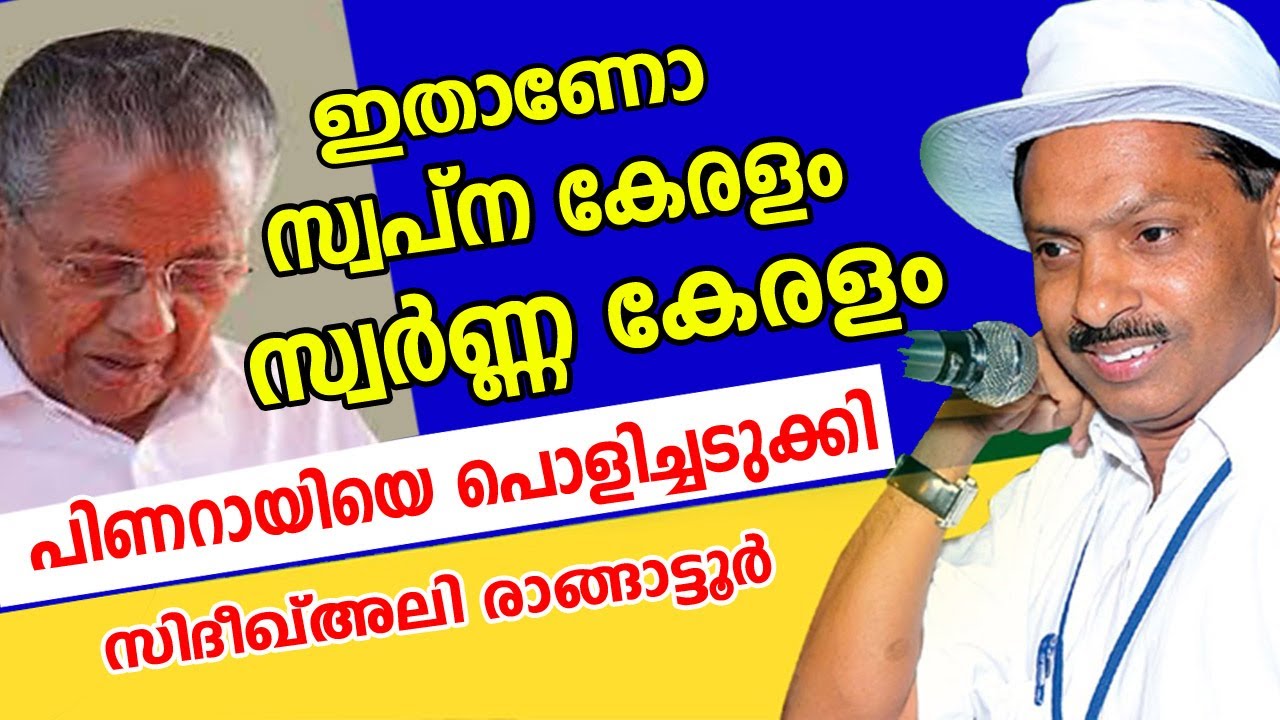 ഇതാണോ  സ്വപ്ന  കേരളം സ്വർണ്ണ കേരളം  പിണറായിയെ പൊളിച്ചടുക്കി sidheeqali rangatoor new comedy speech