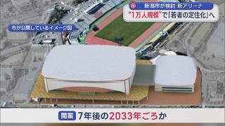 新潟市が検討「新アリーナ」1万人規模で〝若者の定住化〟へ【新潟】スーパーJにいがた9月15日OA