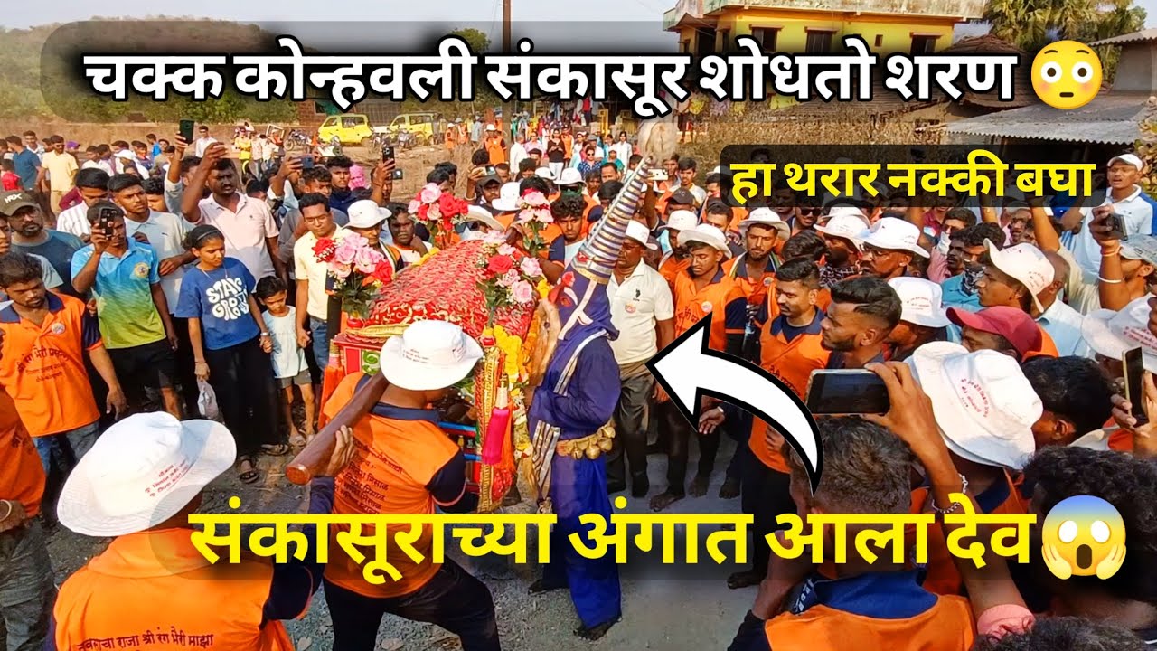 संकासूराच्या आले आंगात😱| चक्क कोन्हवली संकासूर शोधतो शरण 😳| शरण शोधण्याचा थरार🔥#shimga