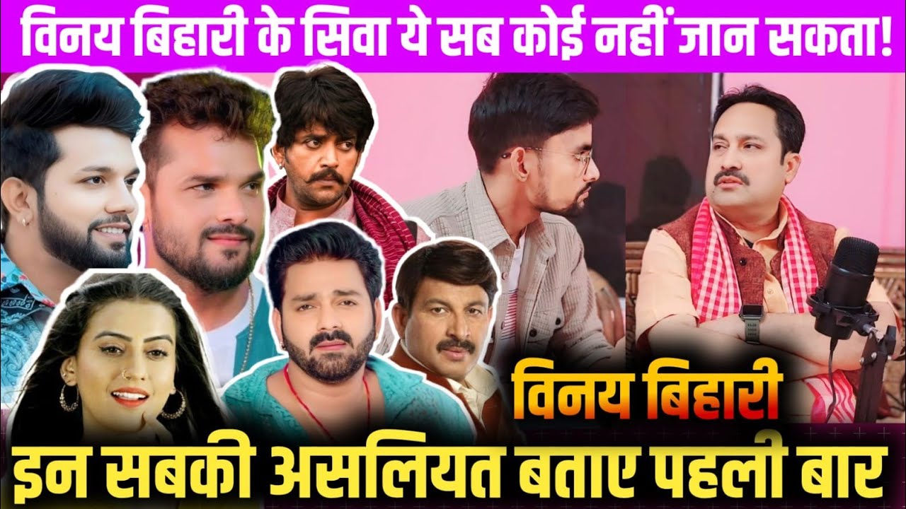 Vinay Bihari ने Bhojpuri superstars की असलियत पहली बार खुल कर बताया |ये रहस्य पहली बार जानिए podcast