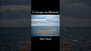 Το άγγιγμα της θάλασσας | Φαίη Περρή 🌊 #shorts #greekmusic