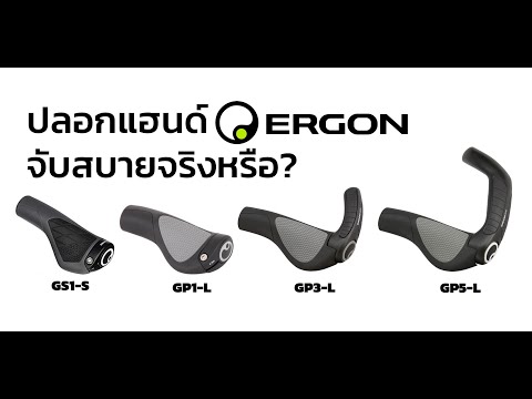 รีวิว ปลอกแฮนด์ Ergon