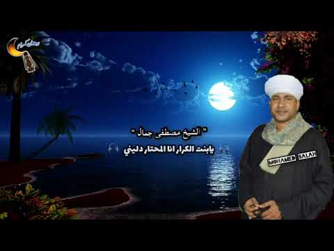 إبداع الشيخ مصطفى جمال في بنت الكرار انا المختار
