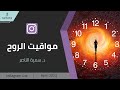 Dr Sumaya Alnasser I The Timings Of The Soul 