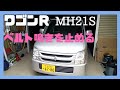 ワゴンＲ MH21S ベルト鳴き点検、キュルキュルうるさいベルト張りの調整をしました、ユーザー車検、メンテナンス、MRワゴン、ハスラー、アルト、ラパン、エブリー。