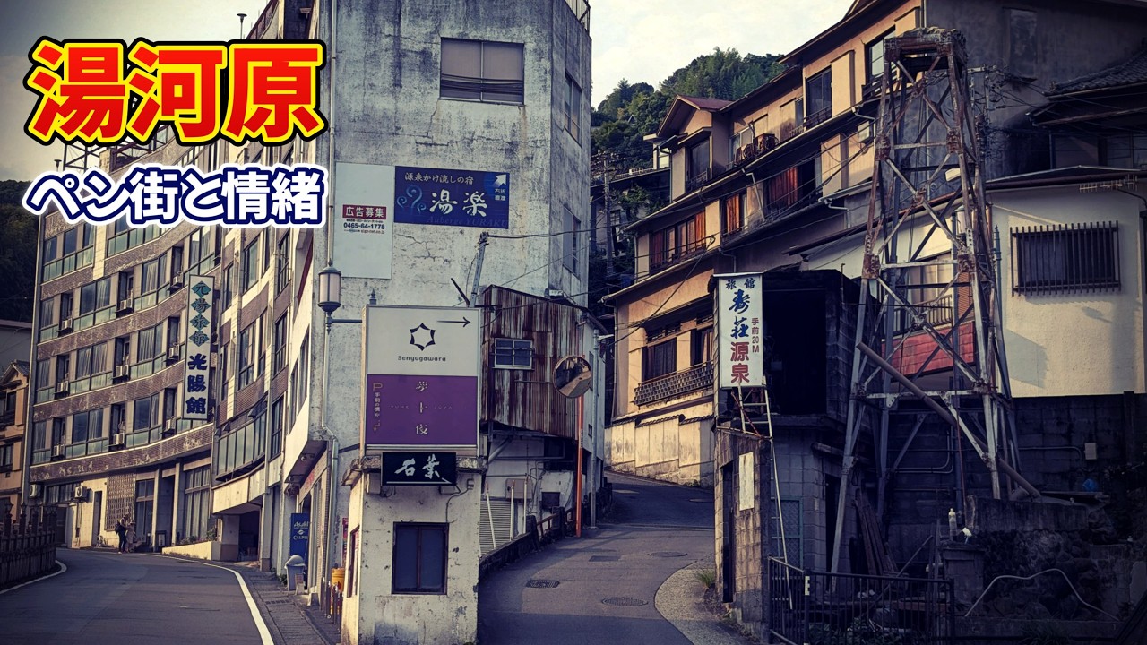 ペン街とAサインのある昭和な温泉街