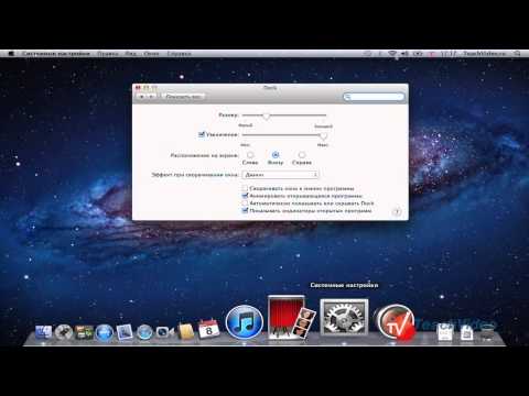 Настраиваем панель Dock в Mac OS Lion