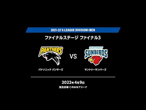 2021-22 V.LEAGUE DIVISION1 MEN ファイナルステージ ファイナル3