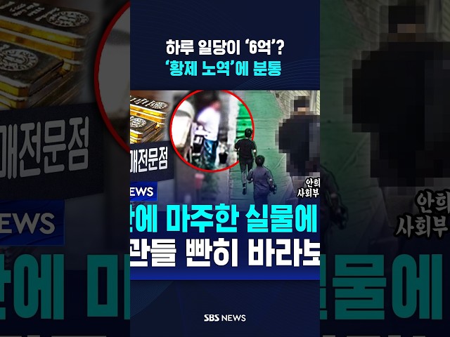 하루 일당이 ‘6억’?..‘황제 노역’에 분통 #shorts
