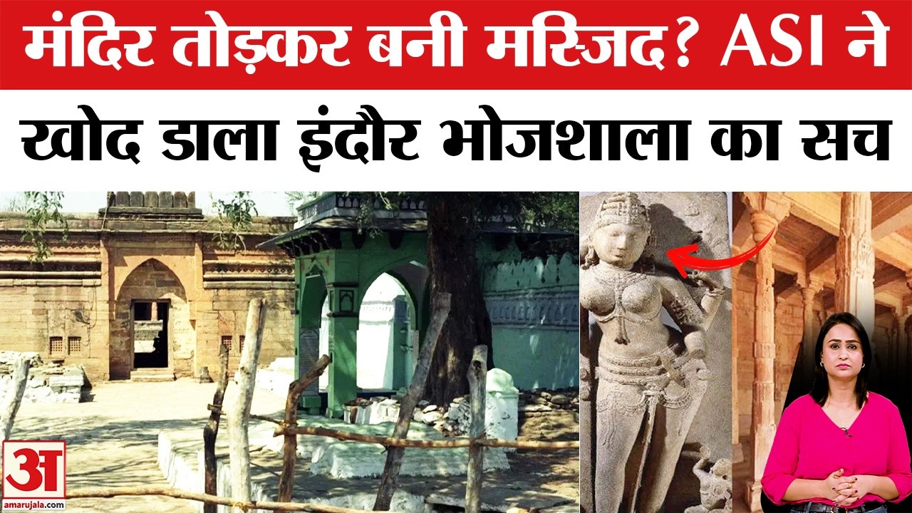 Dhar Bhojshala: ASI को भोजशाला में मिले कौन से सबूत? | Bhojshala Masjid | Dhar Bhojshala Controversy