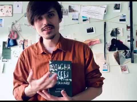 Рекомендует Никита / «Опасна для себя и окружающих» Алисса Шайнмел