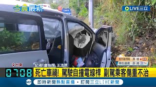 台東死亡車禍！駕駛自撞電線桿副駕92歲翁送醫搶救仍宣告不治 ... 