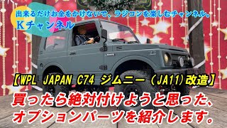 23.12.29【WPL JAPAN C74 SUZUKI JIMNY(JA11)改造】買ったらゼッタイ付けようと思ったオプションパーツを紹介します🤗