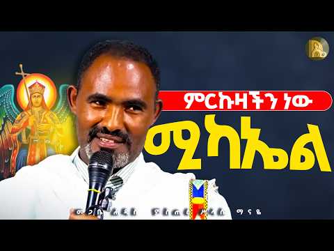 🛑ሚካኤል ምርኩዛችን ነው 👉መ/ሐ ምስጢረ ሥላሴ ማናዬ