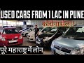 Preowned Cars in Pune|Used Cars from 1lakh|Pune Car Bazar|Used Swift,Scorpio|