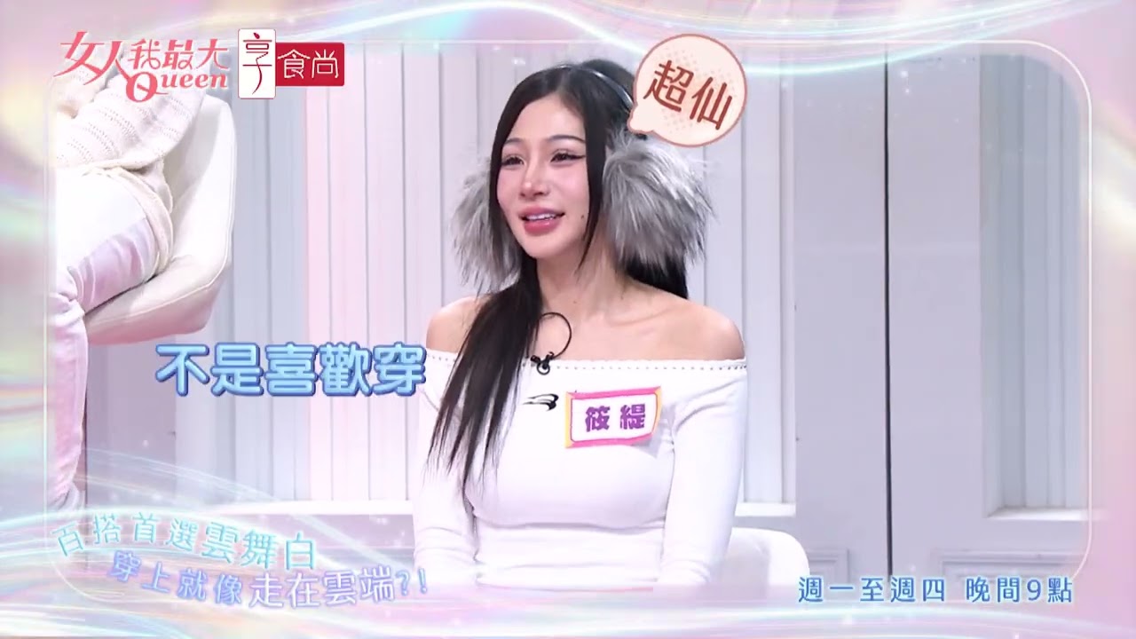 2026必備 雲舞白你跟上了嗎？！#女人我最大 20260202(預告)