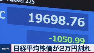 日経平均株価が２万円割れ