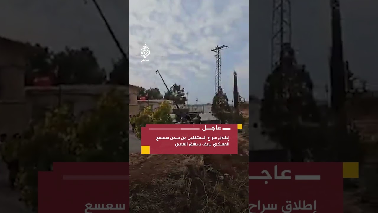 صور متداولة لإطلاق سراح المعتقلين من سجن سعسع العسكري بريف #دمشق الغربي