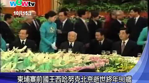 柬埔寨前国王西哈努克北京逝世终年90岁 - 天天要闻