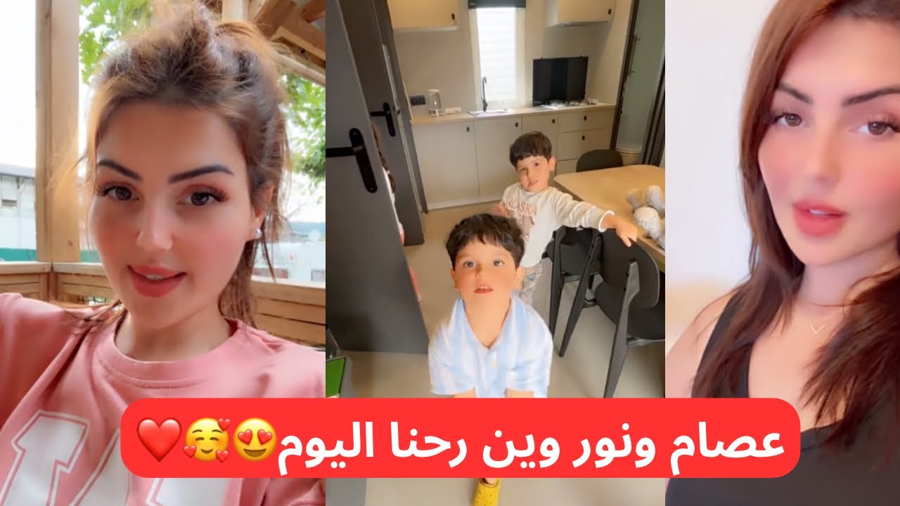 عصام ونور يومياتي ايش سويت اليوم❤️😍#عصام_نور