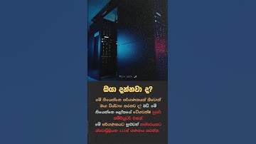 ඔයාගෙ කම්පියුටර් එක වගේ කී ගුණයක් ද? #ictfact @techgeeklkofficial #supercomputer