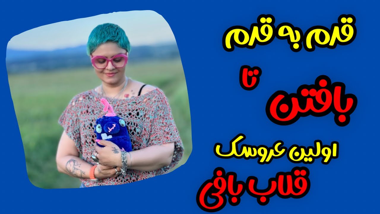 قدم به قدم تا بافت اولین عروسک با قلاب