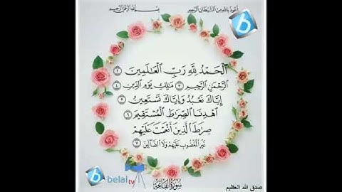 سورة الفاتحة برواية شعبة بن عياش للشيخ محمد مصطفى بلال