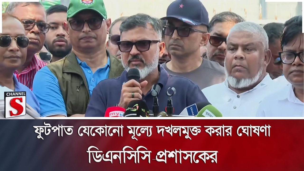 ফুটপাত যেকোনো মূল্যে দখলমুক্ত করার ঘোষণা ডিএনসিসি প্রশাসকের | DNCC | Channel S News