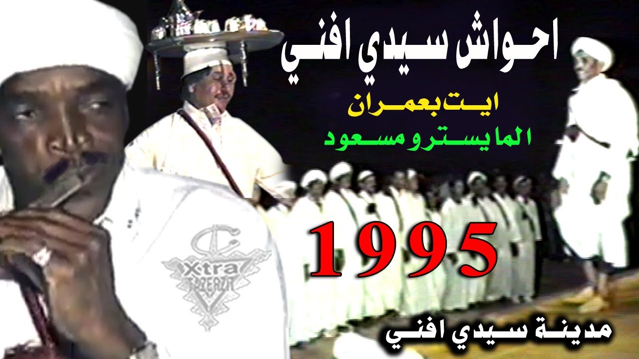 عواد ايت بعمران سيدي افني 1995