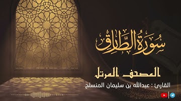 سورة الطارق للقارئ عبدالله بن سليمان المنسلح ||  المصحف المرتل