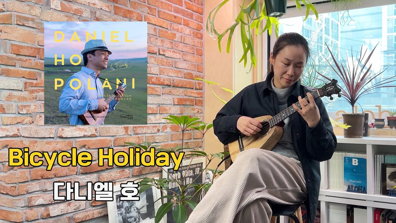 살랑살랑 봄바람이 느껴지는 우쿨렐레 - Bicycle Holiday 살랑살랑 봄바람이 느껴지는 우쿨렐레 - Bicycle Holiday