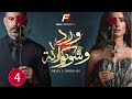 حصريااا الحلقة 4 من مسلسل ورد و شوكولاته بطولة محمد فراج زينة