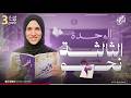 شرح الوحدة الثالثة نحو كاملة الصف الثالث الثانوى مراجعة كامب ودى دفعة 2026 جهاد أشرف