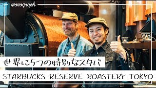 コーヒーのテーマパーク！世界に５つだけのスタバ「STARBUCKS RESERVE ROASTERY TOKYO」へ行ってみた！