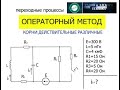 Операторный метод в программе MathCad. Пример 2