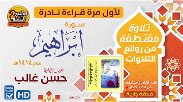 القـارئ || حـسـن بـن مـحـمـد غـالـب ||  سورة  إبــراهيــم   لعام 1414 هـ