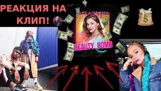 РЕАКЦИЯ НА НОВЫЙ КЛИП  Кати Адушкиной — Beauty Bomb